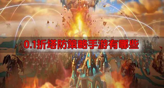 0.1折塔防策略手游有哪些