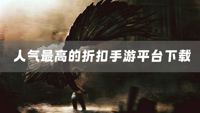 人气最高的折扣手游平台下载