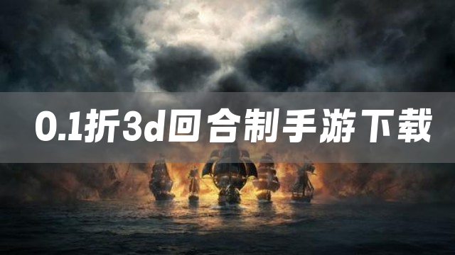 0.1折3d回合制手游下载