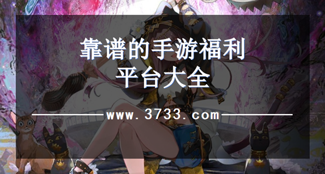 靠谱的手游福利平台大全