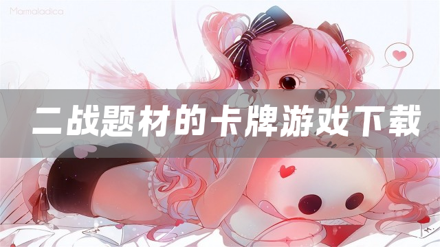 二战题材的卡牌游戏下载