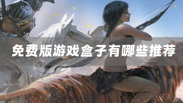 最新游戏盒子免费版下载