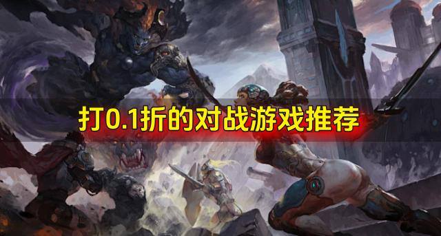 打0.1折的对战游戏推荐