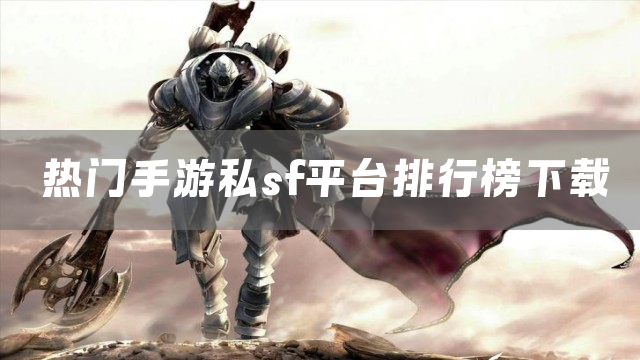 热门手游私sf平台排行榜下载