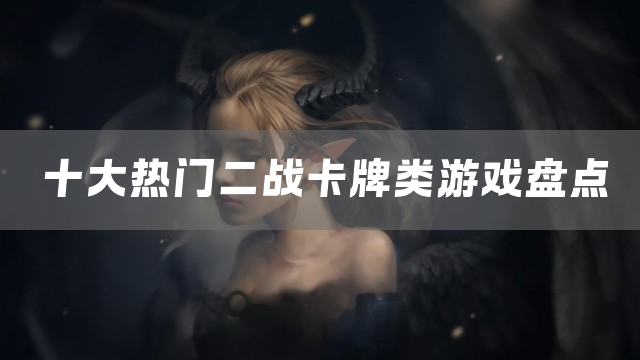 十大热门二战卡牌类游戏盘点