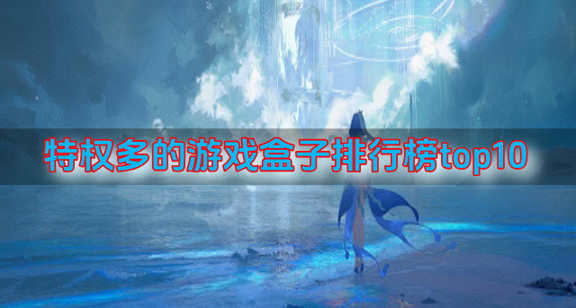 特权多的游戏盒子排行榜top10