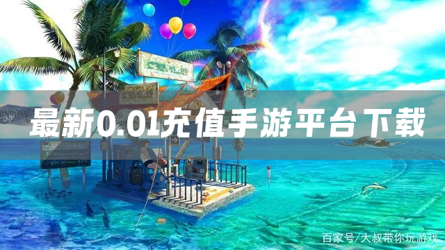 最新0.01充值手游平台下载