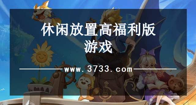 休闲放置高福利版游戏