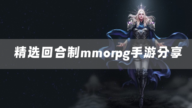 精选回合制mmorpg手游分享