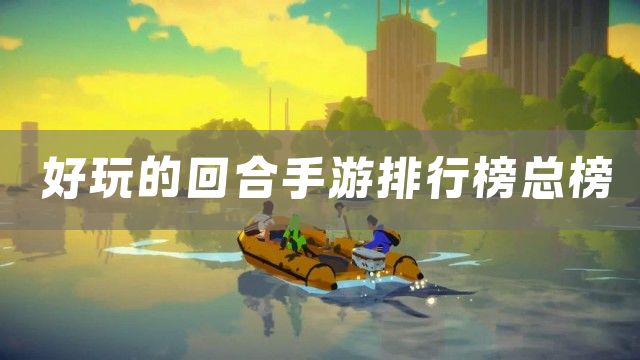 好玩的回合手游排行榜总榜