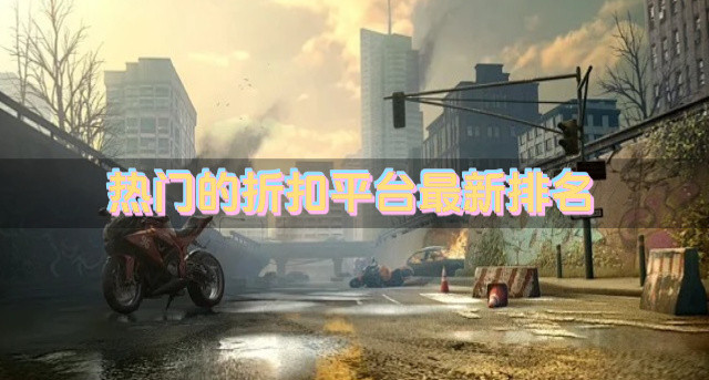 热门的折扣平台最新排名