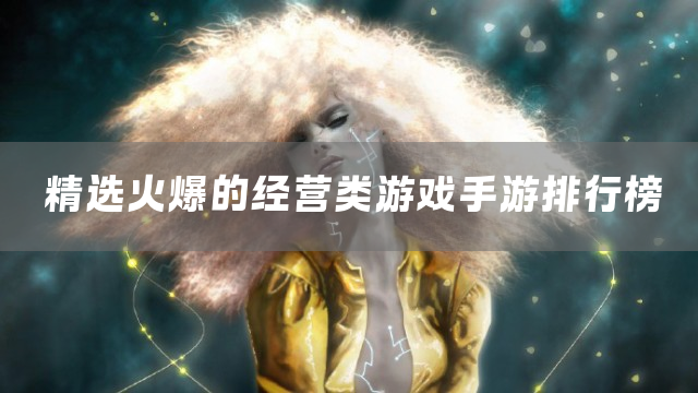 精选火爆的经营类游戏手游排行榜