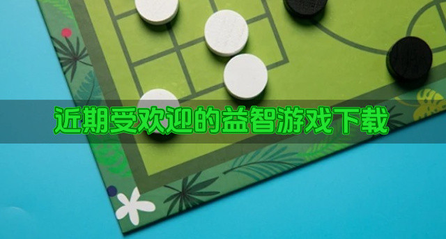 近期受欢迎的益智游戏下载