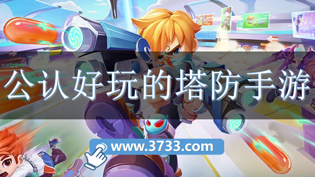 公认好玩的塔防手游