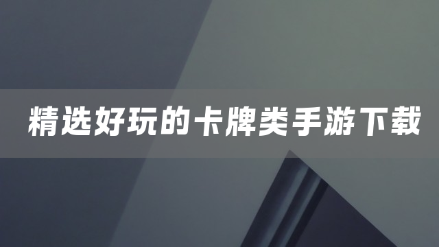 精选好玩的卡牌类手游下载
