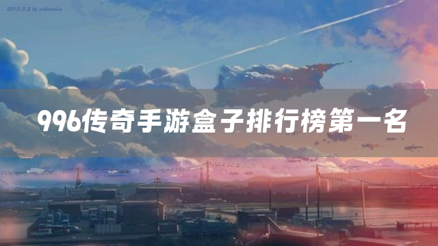 996传奇手游盒子排行榜第一名