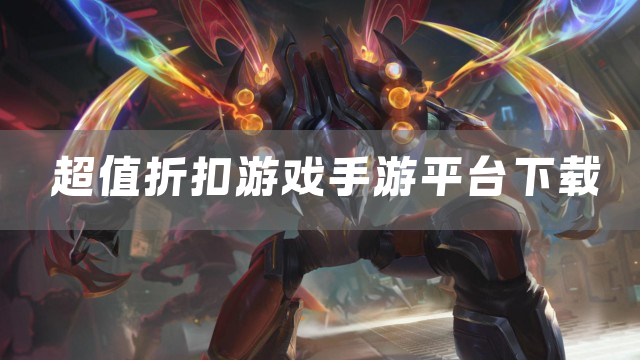 超值折扣游戏手游平台下载