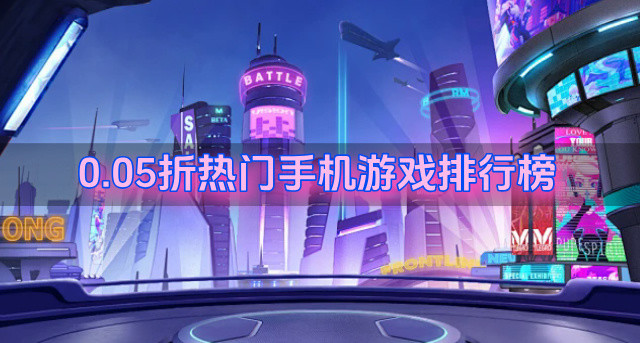 0.05折热门手机游戏排行榜