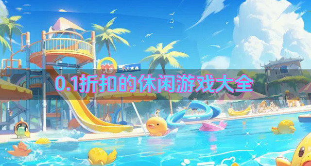 0.1折扣的休闲游戏大全