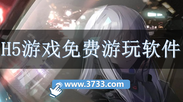 H5游戏免费游玩软件