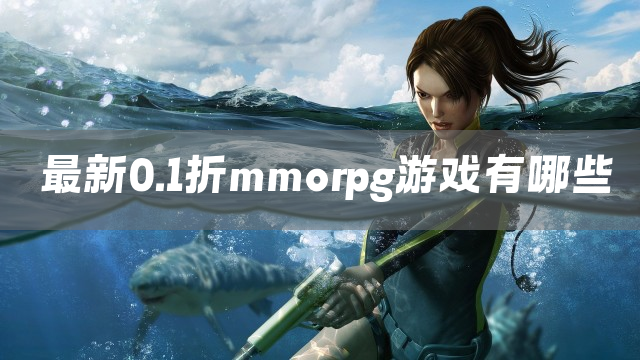 最新0.1折mmorpg游戏盘点
