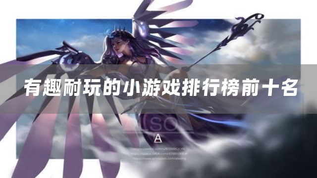 有趣耐玩的小游戏排行榜前十名