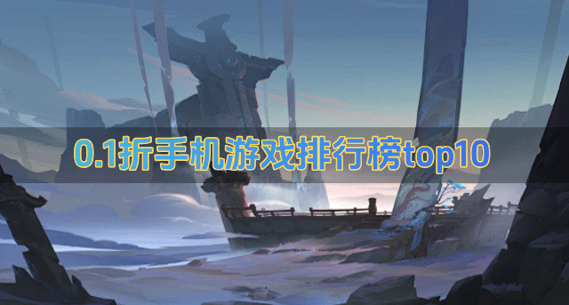 0.1折手机游戏排行榜top10