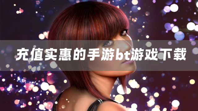 充值实惠的手游bt游戏下载