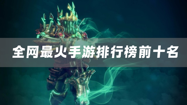 全网最火手游排行榜前十名