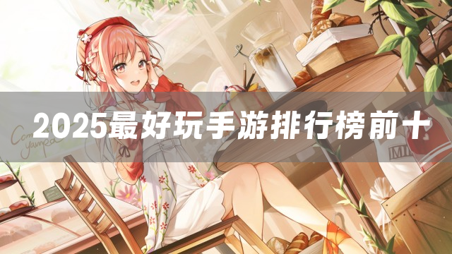 2025最好玩手游排行榜前十