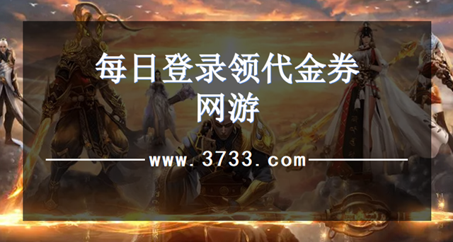 每日登录领代金券网游