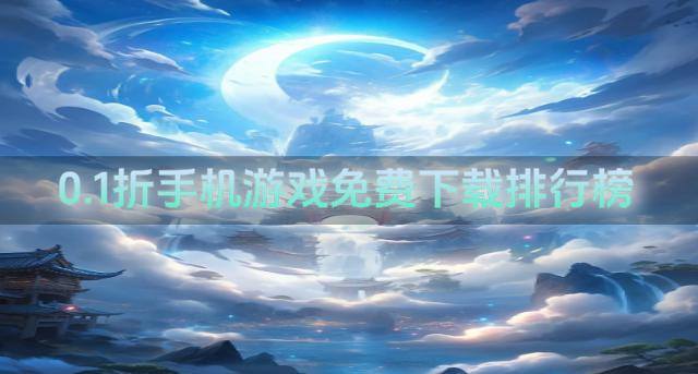 0.1折手机游戏免费下载排行榜
