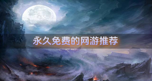 永久免费的网游推荐