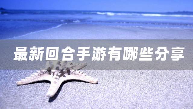 最新回合手游有哪些分享