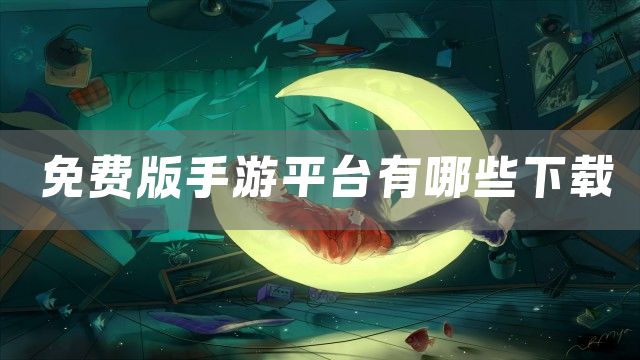 高人气免费游戏平台分享