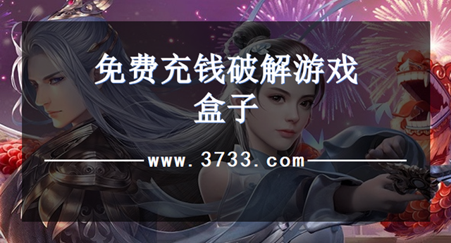 免费充钱破解游戏盒子