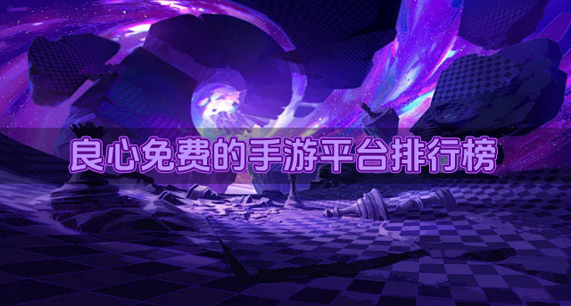 良心免费的手游平台排行榜