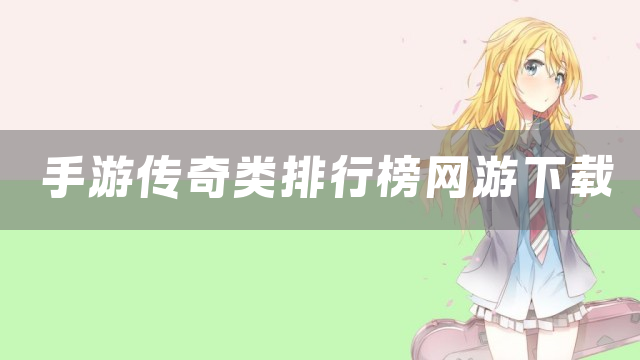 手游传奇类排行榜网游下载