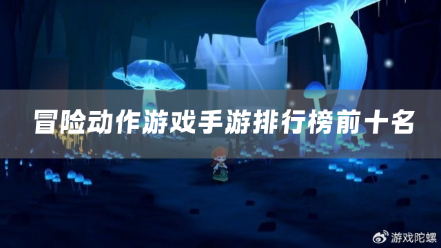 冒险动作游戏手游排行榜前十名