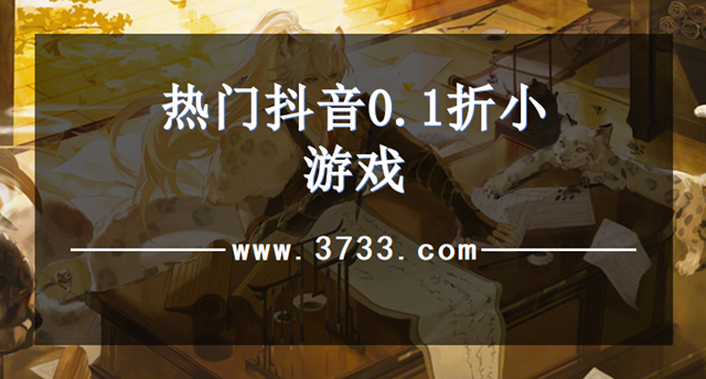 热门抖音0.1折小游戏