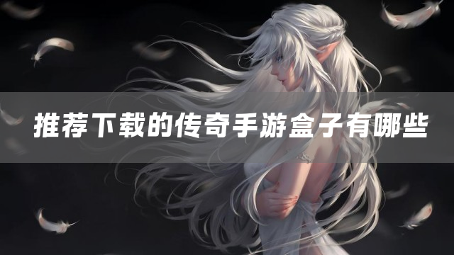 推荐下载的传奇手游盒子