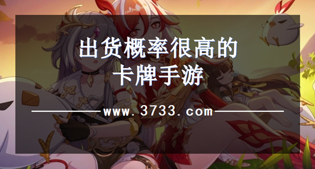 出货概率很高的卡牌手游