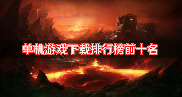 单机游戏下载排行榜前十名