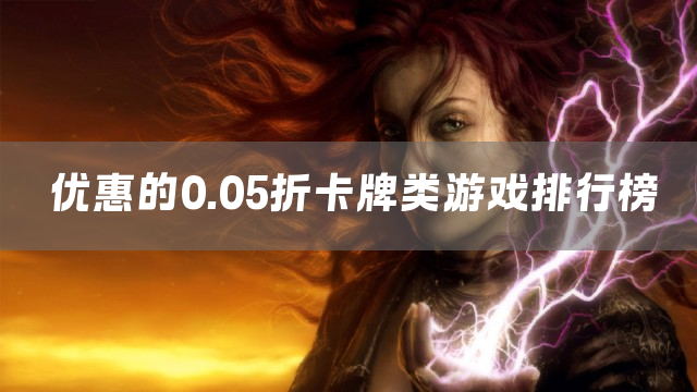 优惠的0.05折卡牌类游戏排行榜