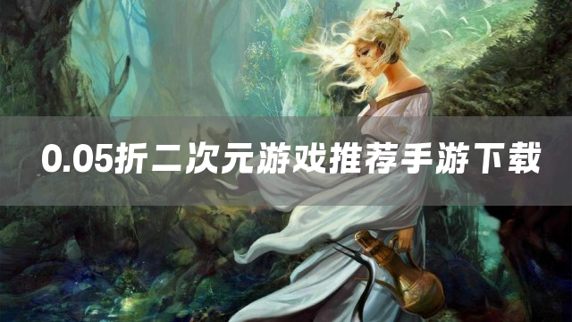 0.05折二次元游戏推荐手游下载