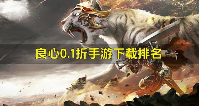 良心0.1折手游下载排名