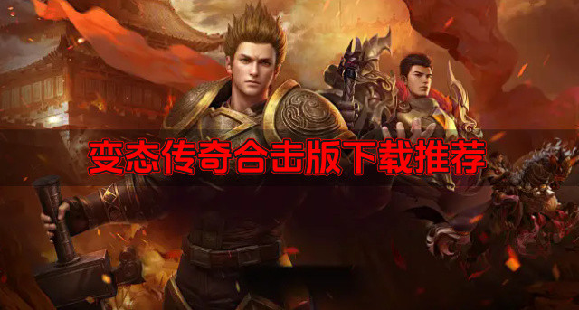 变态传奇合击版下载推荐