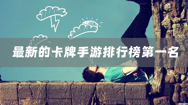 最新的卡牌手游排行榜第一名
