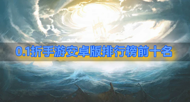 0.1折手游安卓版排行榜前十名