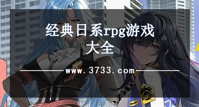 经典日系rpg游戏大全